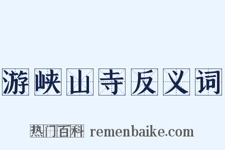 游峡山寺反义词是什么意思的图片